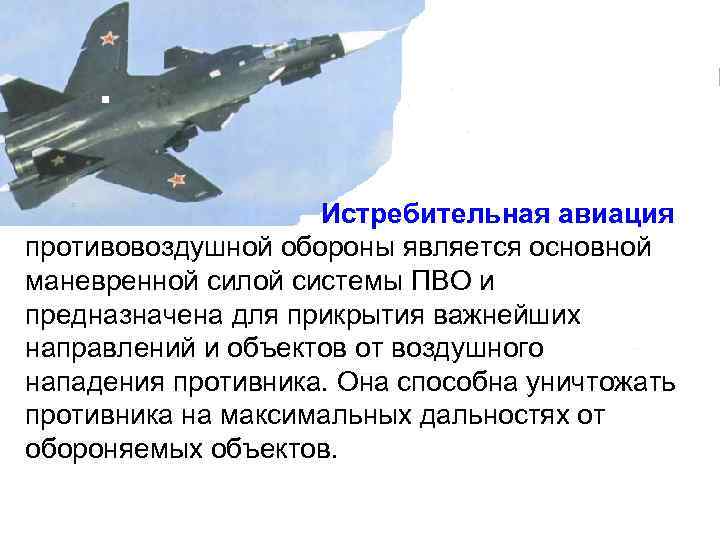 Истребительная авиация противовоздушной обороны является основной маневренной силой системы ПВО и предназначена для прикрытия