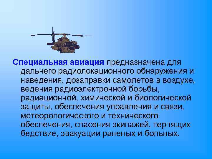 Специальная авиация предназначена для дальнего радиолокационного обнаружения и наведения, дозаправки самолетов в воздухе, ведения