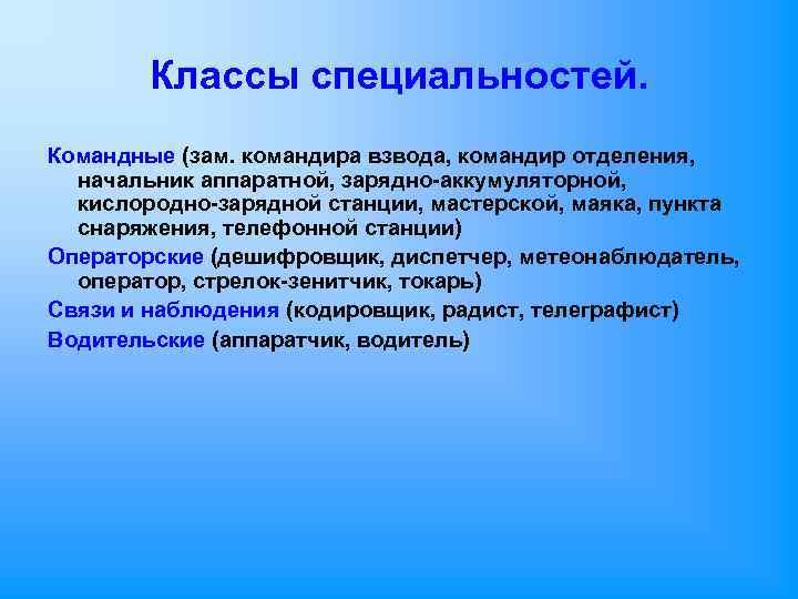 Классы специальностей. Командные (зам. командира взвода, командир отделения, начальник аппаратной, зарядно-аккумуляторной, кислородно-зарядной станции, мастерской,