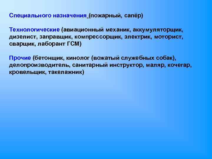 Специального назначения (пожарный, сапёр) Технологические (авиационный механик, аккумуляторщик, дизелист, заправщик, компрессорщик, электрик, моторист, сварщик,