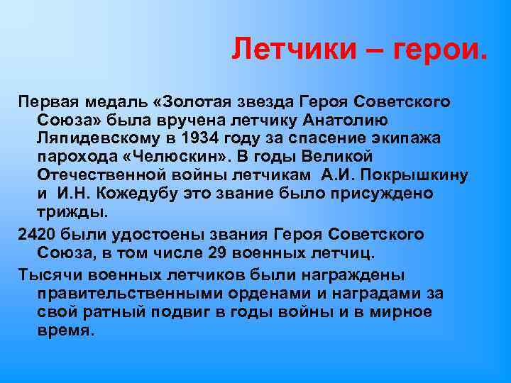 Летчики – герои. Первая медаль «Золотая звезда Героя Советского Союза» была вручена летчику Анатолию
