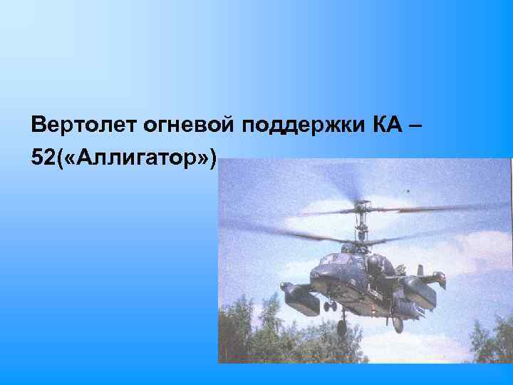 Вертолет огневой поддержки КА – 52( «Аллигатор» ) 