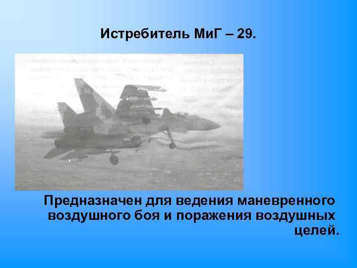 Истребитель Ми. Г – 29. Предназначен для ведения маневренного воздушного боя и поражения воздушных
