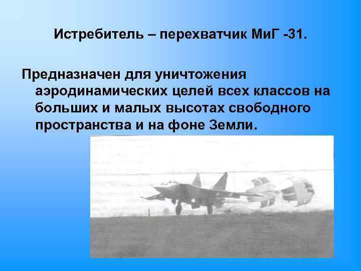 Истребитель – перехватчик Ми. Г -31. Предназначен для уничтожения аэродинамических целей всех классов на