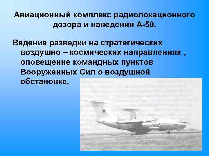 Авиационный комплекс радиолокационного дозора и наведения А-50. Ведение разведки на стратегических воздушно – космических
