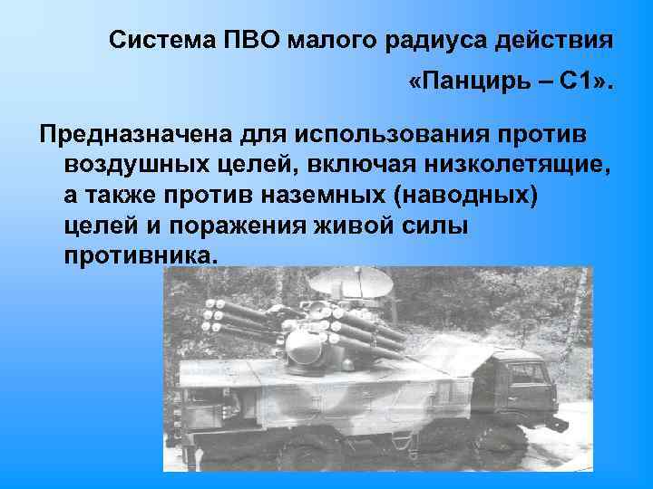 Система ПВО малого радиуса действия «Панцирь – С 1» . Предназначена для использования против