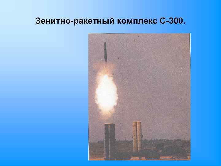 Зенитно-ракетный комплекс С-300. 