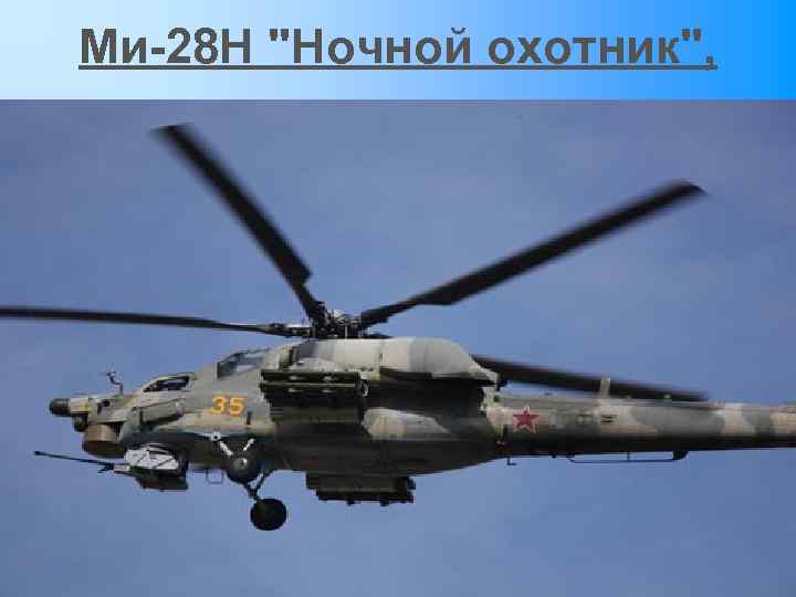 Ми-28 Н 