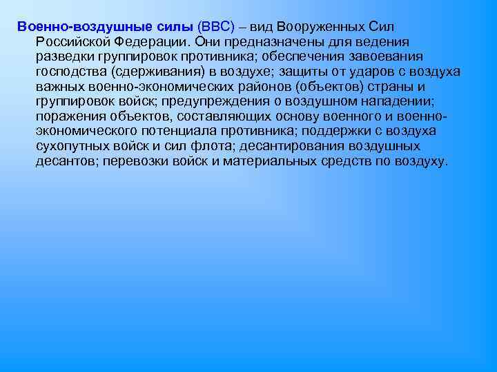 Военно-воздушные силы (ВВС) – вид Вооруженных Сил Российской Федерации. Они предназначены для ведения разведки
