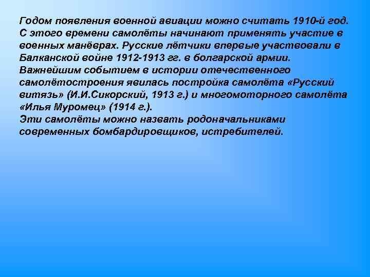 Годом появления военной авиации можно считать 1910 -й год. С этого времени самолёты начинают