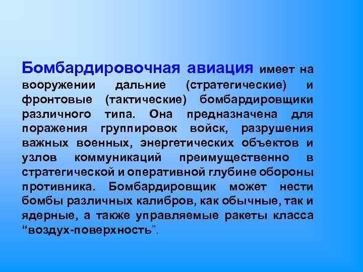 Бомбардировочная авиация имеет на вооружении дальние (стратегические) и фронтовые (тактические) бомбардировщики различного типа. Она