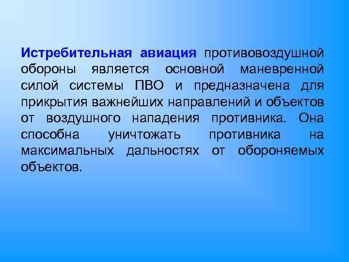 Истребительная авиация противовоздушной обороны является основной маневренной силой системы ПВО и предназначена для прикрытия