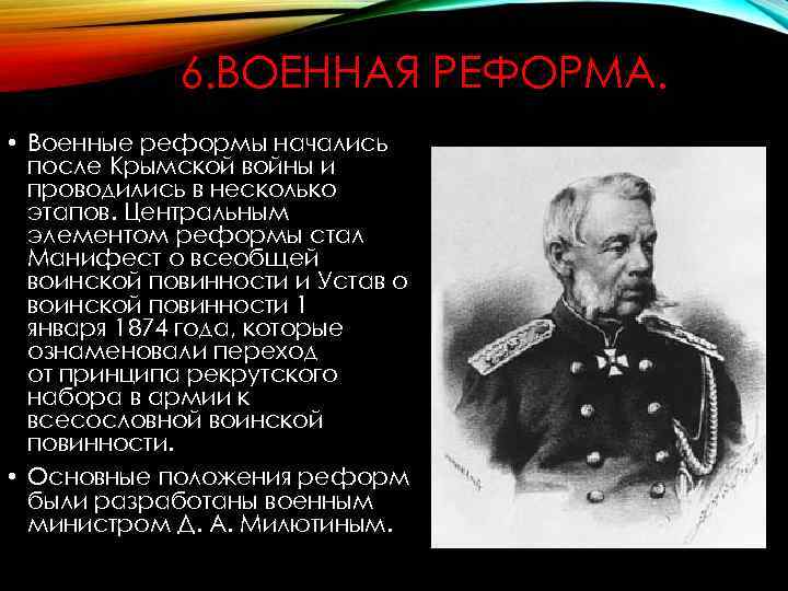 6. ВОЕННАЯ РЕФОРМА. • Военные реформы начались после Крымской войны и проводились в несколько