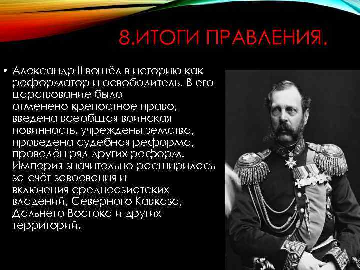 8. ИТОГИ ПРАВЛЕНИЯ. • Александр II вошёл в историю как реформатор и освободитель. В