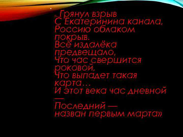  • Грянул взрыв С Екатеринина канала, Россию облаком покрыв. Всё издалёка предвещало, Что