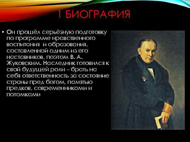 1 БИОГРАФИЯ • Он прошёл серьёзную подготовку по программе нравственного воспитания и образования, составленной