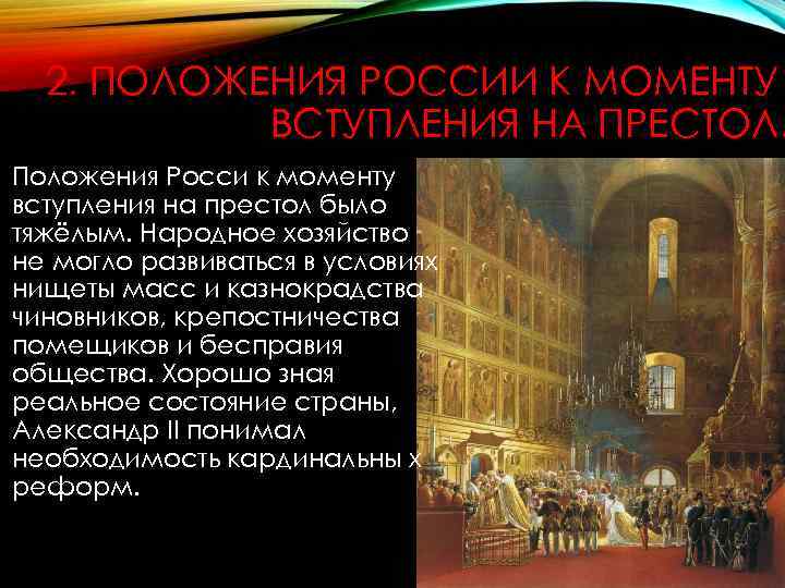 2. ПОЛОЖЕНИЯ РОССИИ К МОМЕНТУ ВСТУПЛЕНИЯ НА ПРЕСТОЛ. • Положения Росси к моменту вступления