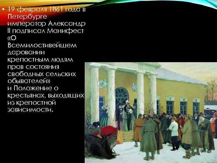  • 19 февраля 1861 года в Петербурге император Александр II подписал Манифест «О