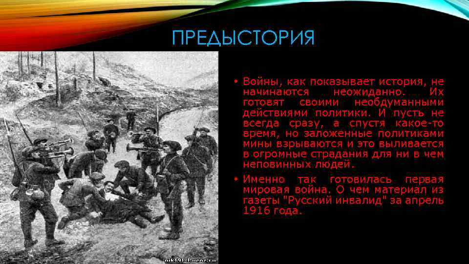 ПРЕДЫСТОРИЯ • Войны, как показывает история, не начинаются неожиданно. Их готовят своими необдуманными действиями