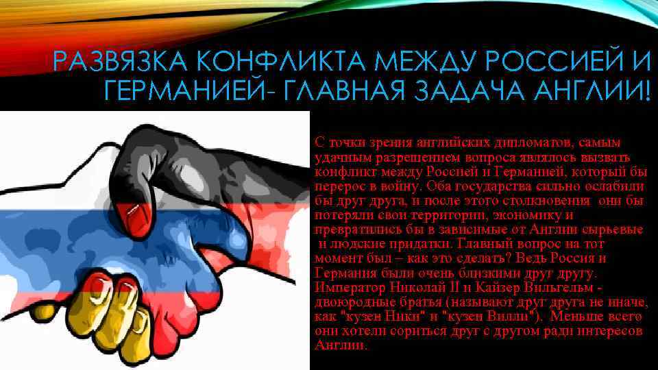 РАЗВЯЗКА КОНФЛИКТА МЕЖДУ РОССИЕЙ И ГЕРМАНИЕЙ- ГЛАВНАЯ ЗАДАЧА АНГЛИИ! • С точки зрения английских