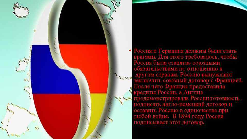 • Россия и Германия должны были стать врагами. Для этого требовалось, чтобы Россия