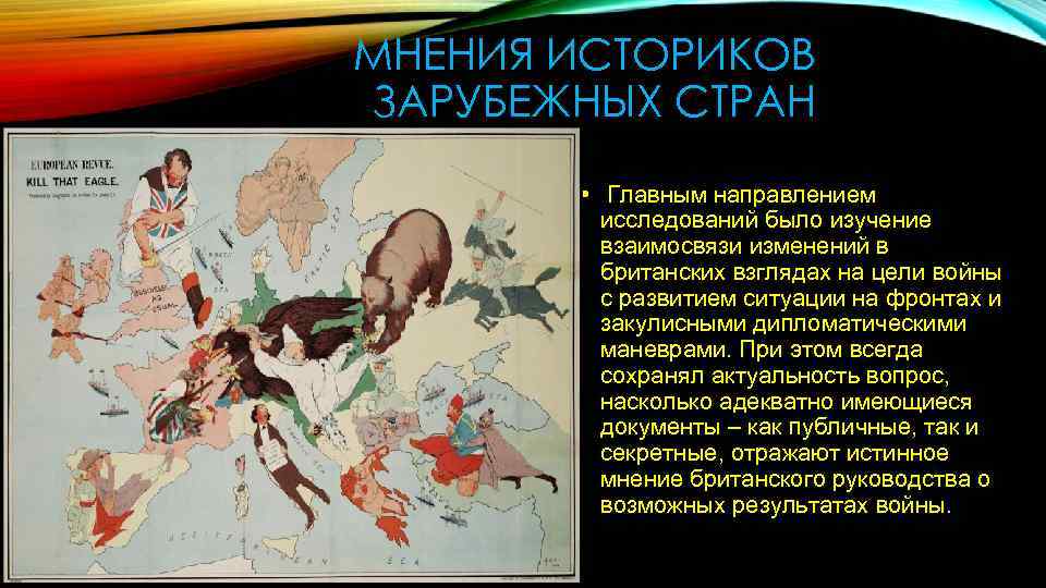 МНЕНИЯ ИСТОРИКОВ ЗАРУБЕЖНЫХ СТРАН • Главным направлением исследований было изучение взаимосвязи изменений в британских