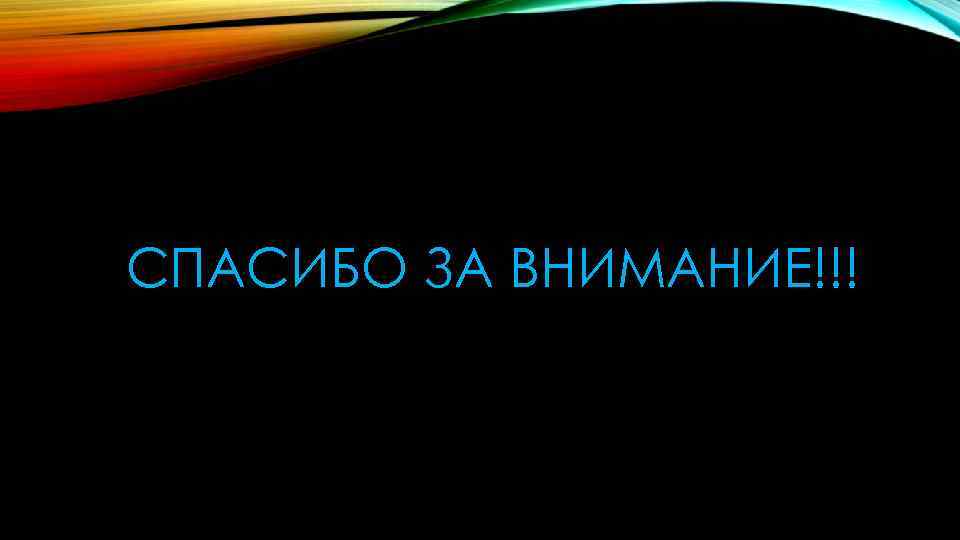 СПАСИБО ЗА ВНИМАНИЕ!!! 
