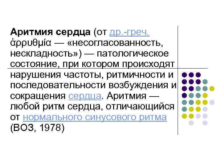 Аритмия сердца (от др. -греч. ἀρρυθμία — «несогласованность, нескладность» ) — патологическое состояние, при
