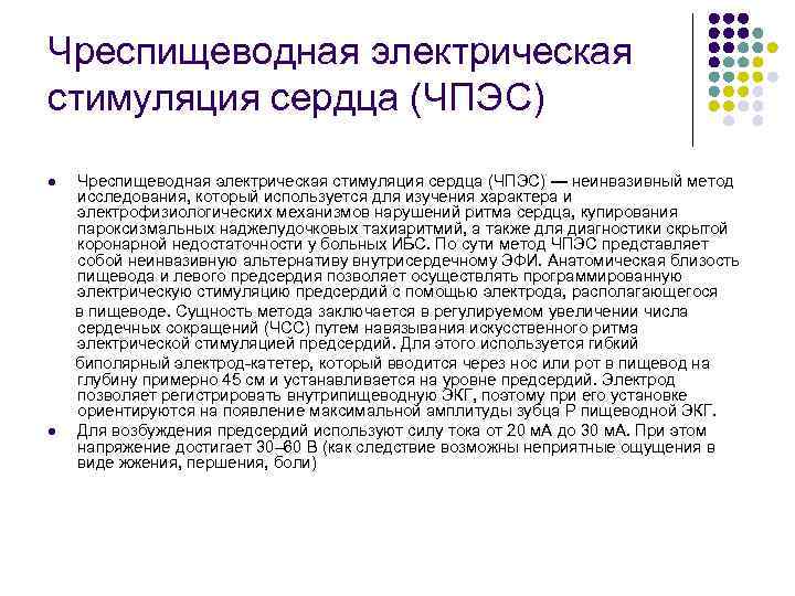 Чреспищеводная электрическая стимуляция сердца (ЧПЭС) — неинвазивный метод исследования, который используется для изучения характера