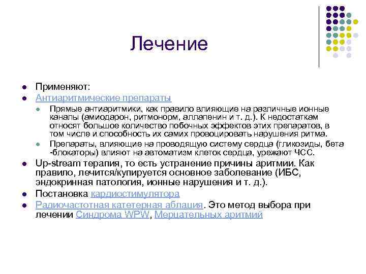 Лечение l l Применяют: Антиаритмические препараты l l l Прямые антиаритмики, как правило влияющие
