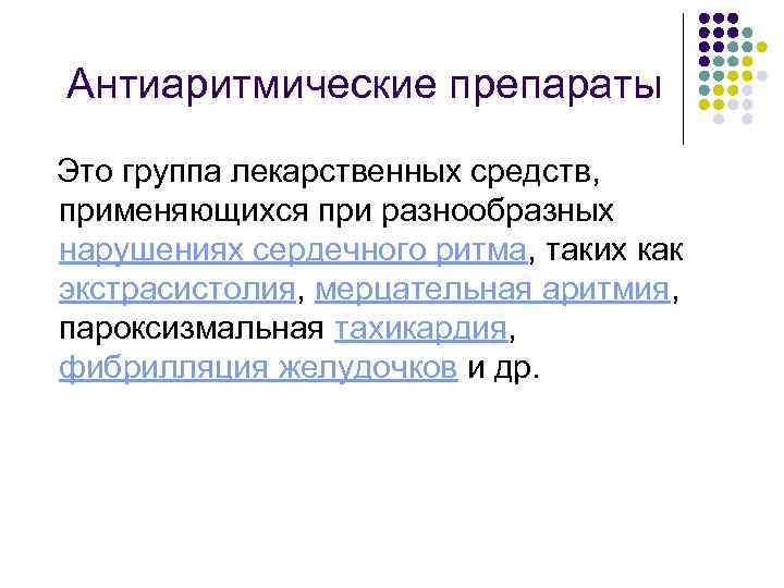 Антиаритмические препараты Это группа лекарственных средств, применяющихся при разнообразных нарушениях сердечного ритма, таких как