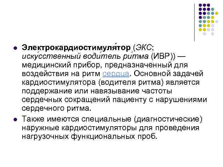 l l Электрокардиостимуля тор (ЭКС; иску сственный води тель ри тма (ИВР)) — медицинский