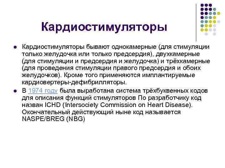 Кардиостимуляторы l l Кардиостимуляторы бывают однокамерные (для стимуляции только желудочка или только предсердия), двухкамерные