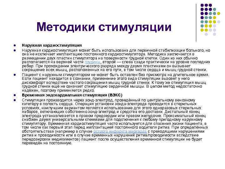 Методики стимуляции l l l Наружная кардиостимуляция может быть использована для первичной стабилизации больного,