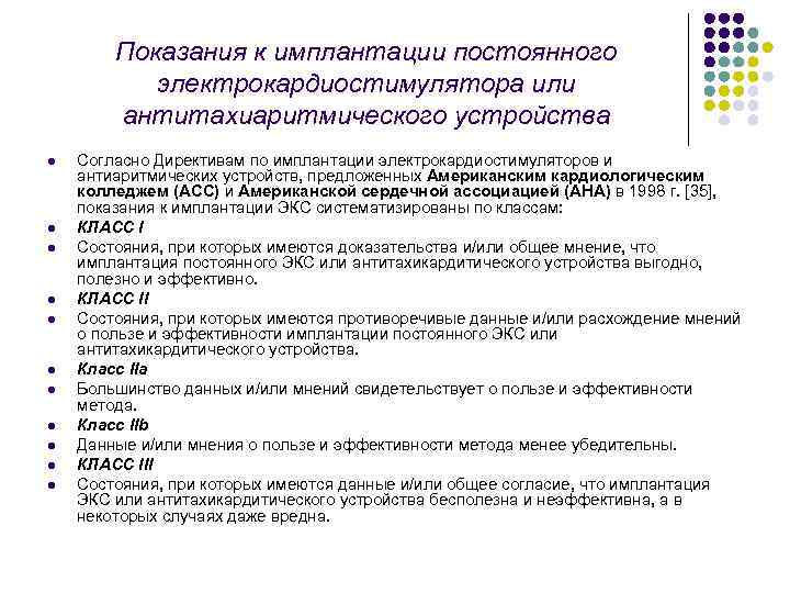 Показания к имплантации постоянного электрокардиостимулятора или антитахиаритмического устройства l l l Согласно Директивам по