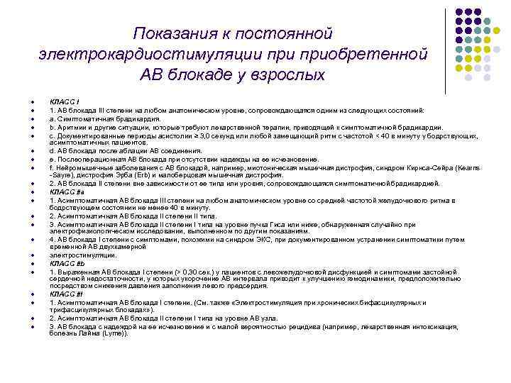 Показания к постоянной электрокардиостимуляции приобретенной АВ блокаде у взрослых l l l l l