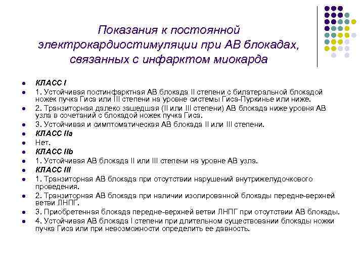 Показания к постоянной электрокардиостимуляции при АВ блокадах, связанных с инфарктом миокарда l l l