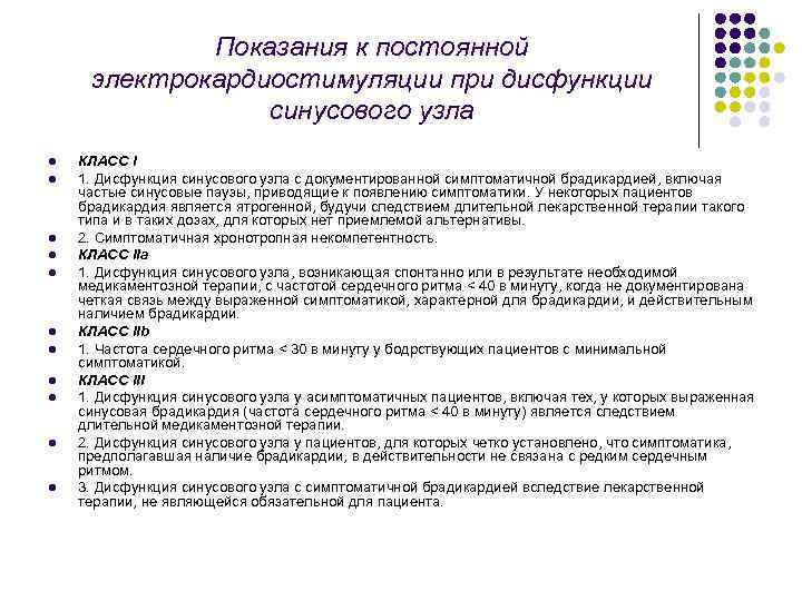 Показания к постоянной электрокардиостимуляции при дисфункции синусового узла l l l КЛАСС I 1.
