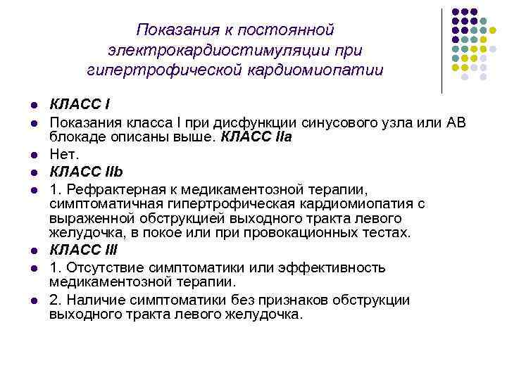 Показания к постоянной электрокардиостимуляции при гипертрофической кардиомиопатии l l l l КЛАСС I Показания