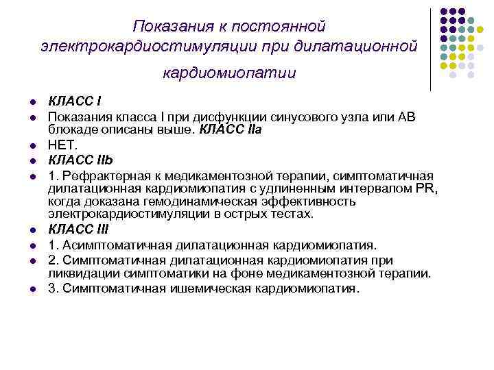 Показания к постоянной электрокардиостимуляции при дилатационной кардиомиопатии l l l l l КЛАСС I