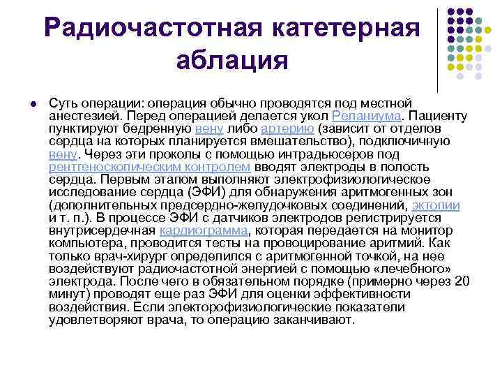 Радиочастотная катетерная аблация l Суть операции: операция обычно проводятся под местной анестезией. Перед операцией