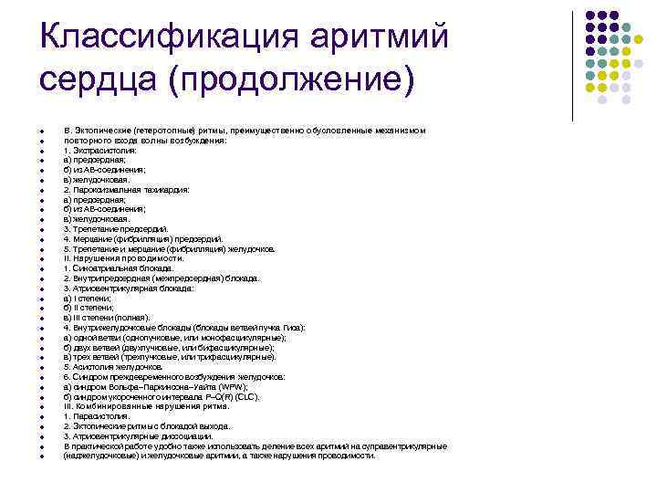Классификация аритмий сердца (продолжение) l l l l l l l l l В.