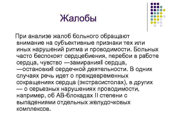Жалобы При анализе жалоб больного обращают внимание на субъективные признаки тех или иных нарушений