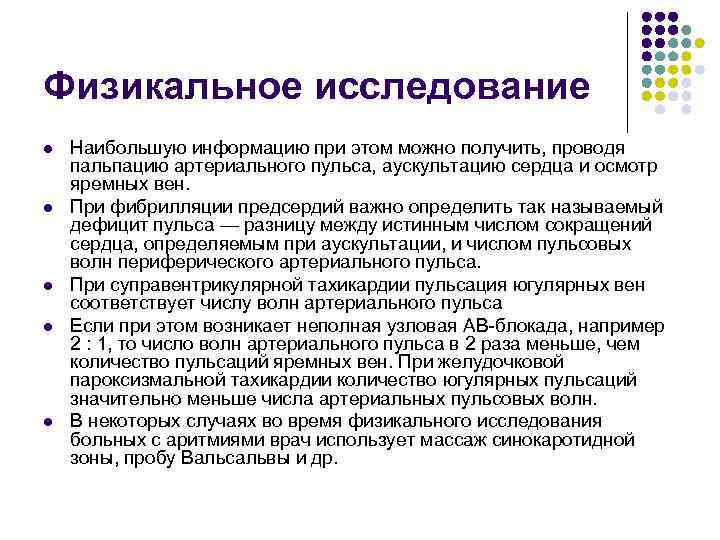 Физикальное исследование l l l Наибольшую информацию при этом можно получить, проводя пальпацию артериального