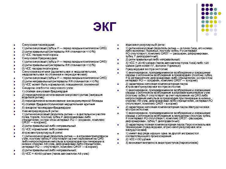 ЭКГ l l l l l l l Синусовая тахикардия: 1) ритм синусовый (зубцы