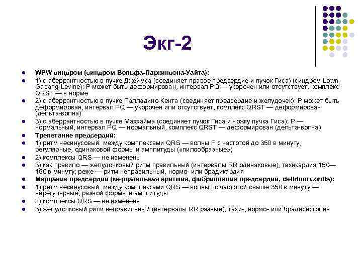 Экг-2 l l l WPW синдром (синдром Вольфа-Паркинсона-Уайта): 1) с аберрантностью в пучке Джеймса