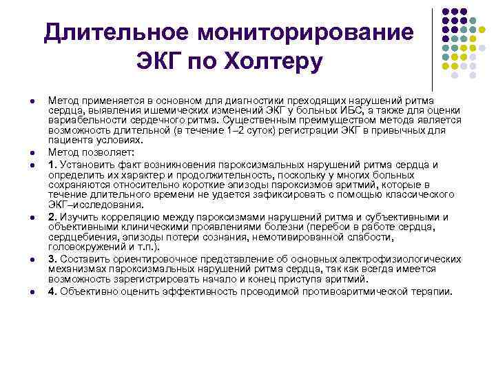 Длительное мониторирование ЭКГ по Холтеру l l l Метод применяется в основном для диагностики