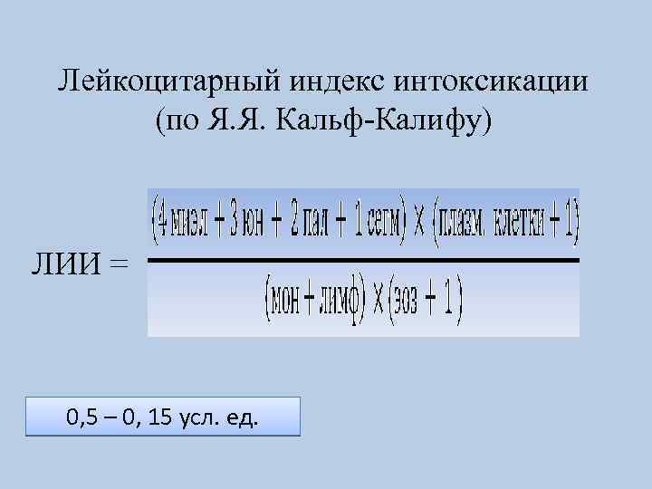 Лейкоцитарный индекс интоксикации (по Я. Я. Кальф-Калифу) ЛИИ = 0, 5 – 0, 15