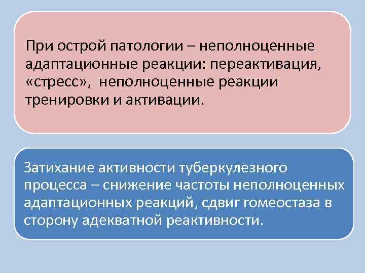 При острой патологии – неполноценные адаптационные реакции: переактивация, «стресс» , неполноценные реакции тренировки и