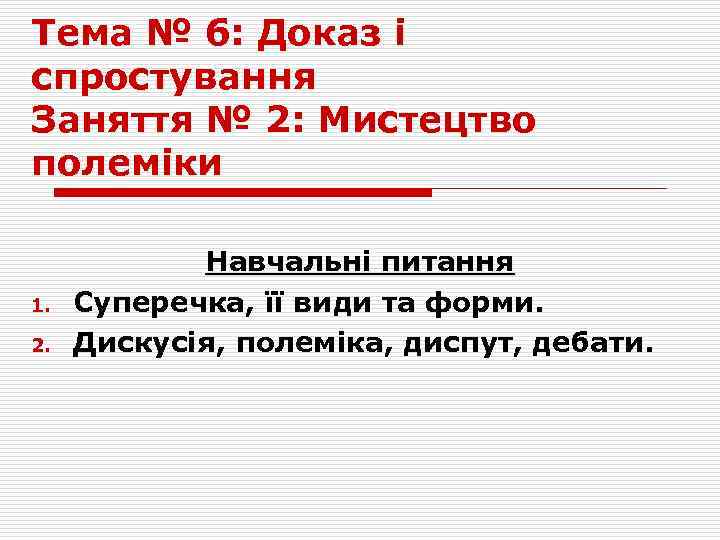Тема № 6: Доказ і спростування Заняття № 2: Мистецтво полеміки 1. 2. Навчальні